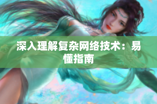 深入理解复杂网络技术：易懂指南