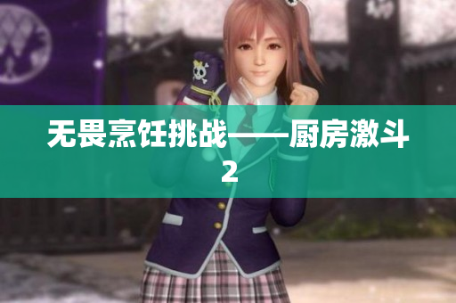 无畏烹饪挑战——厨房激斗2