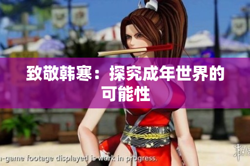 致敬韩寒：探究成年世界的可能性