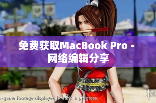 免费获取MacBook Pro - 网络编辑分享
