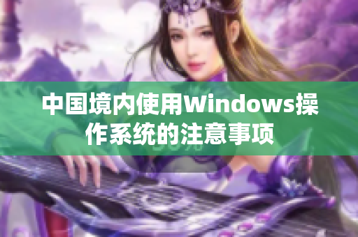 中国境内使用Windows操作系统的注意事项