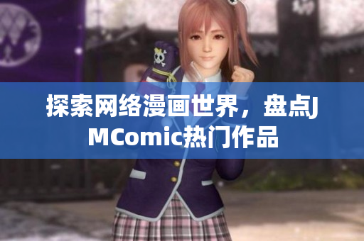 探索网络漫画世界，盘点JMComic热门作品