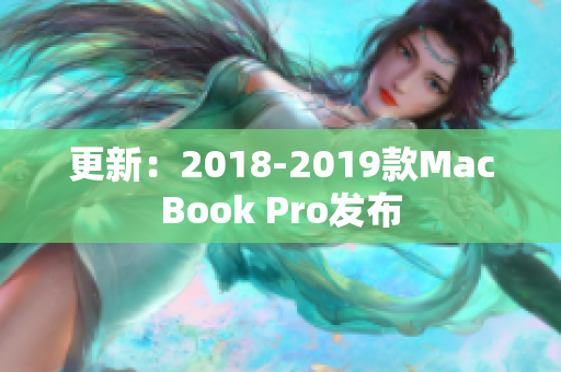 更新：2018-2019款MacBook Pro发布
