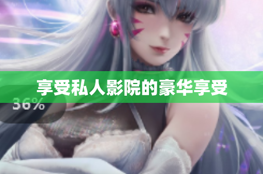 享受私人影院的豪华享受