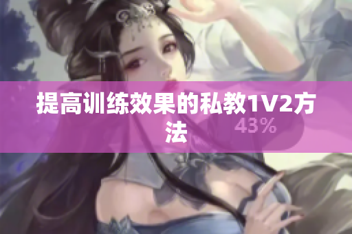提高训练效果的私教1V2方法