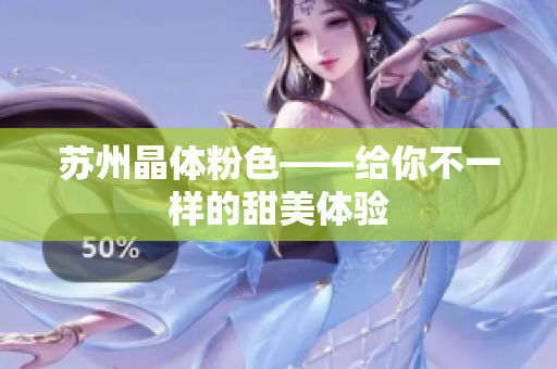 苏州晶体粉色——给你不一样的甜美体验