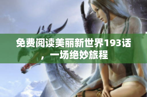 免费阅读美丽新世界193话，一场绝妙旅程