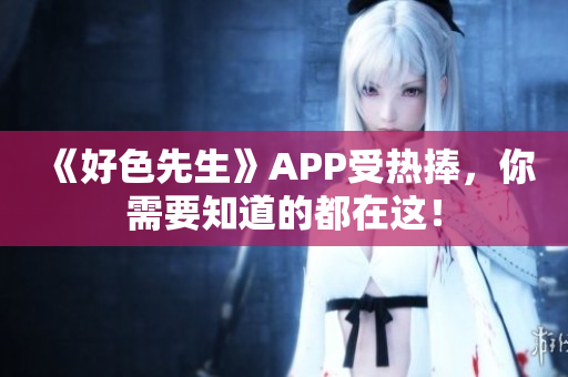 《好色先生》APP受热捧，你需要知道的都在这！