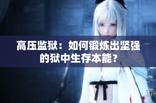 高压监狱：如何锻炼出坚强的狱中生存本能？