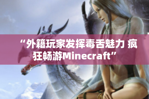 “外籍玩家发挥毒舌魅力 疯狂畅游Minecraft”