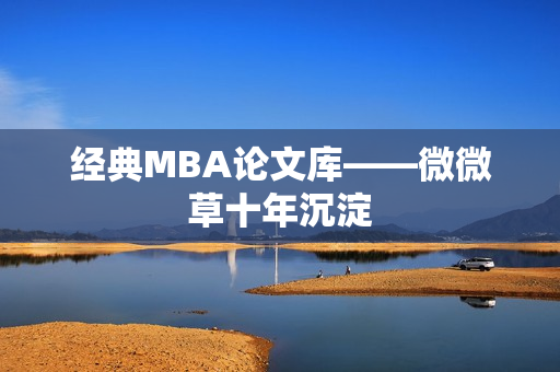 经典MBA论文库——微微草十年沉淀