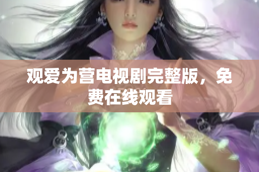 观爱为营电视剧完整版，免费在线观看