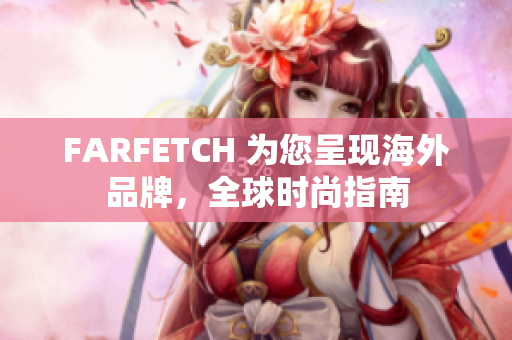 FARFETCH 为您呈现海外品牌，全球时尚指南