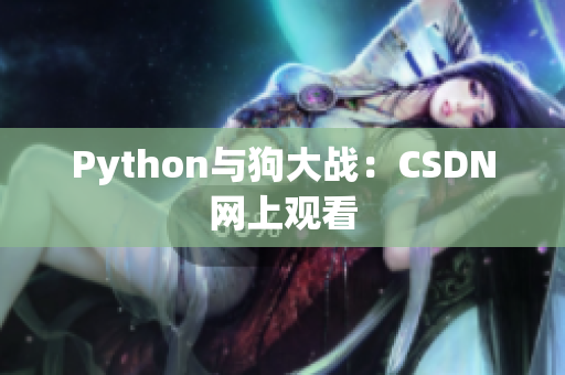 Python与狗大战：CSDN网上观看