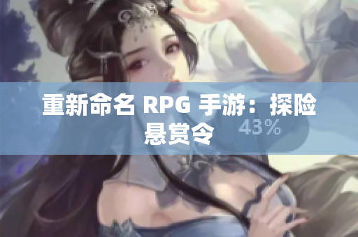 重新命名 RPG 手游：探险悬赏令