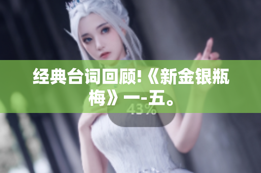 经典台词回顾!《新金银瓶梅》一-五。