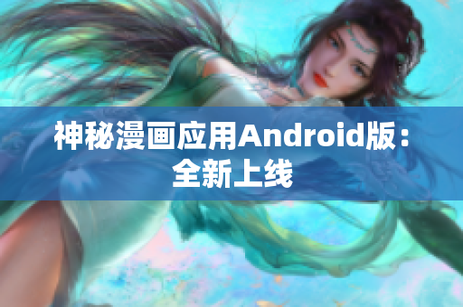 神秘漫画应用Android版：全新上线