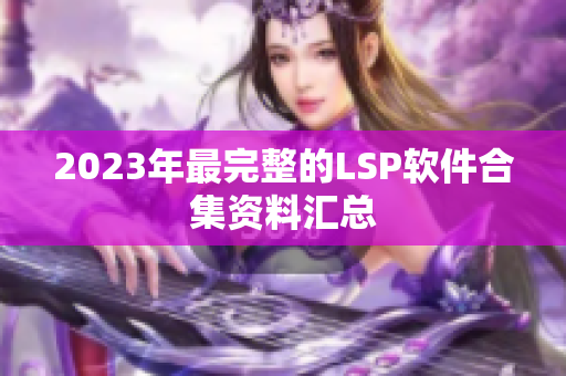 2023年最完整的LSP软件合集资料汇总