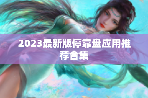 2023最新版停靠盘应用推荐合集