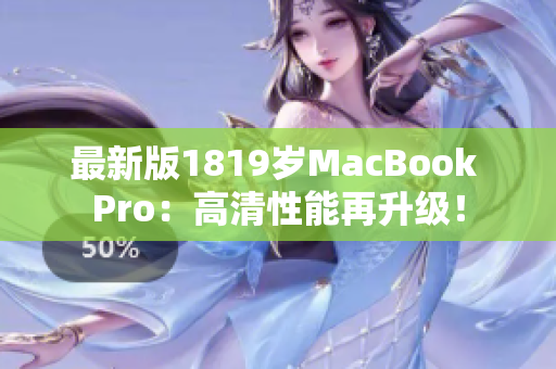 最新版1819岁MacBook Pro：高清性能再升级！