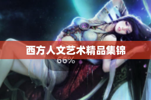 西方人文艺术精品集锦