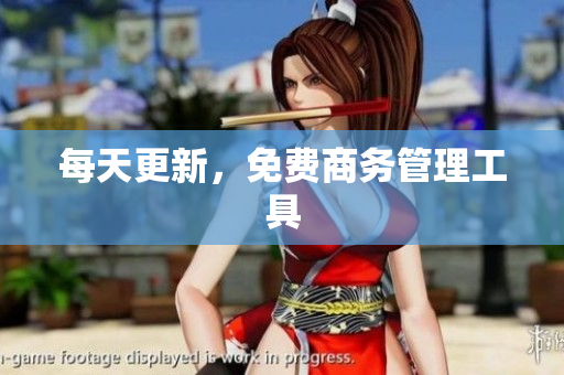 每天更新，免费商务管理工具