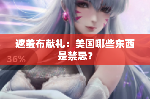 遮羞布献礼：美国哪些东西是禁忌？