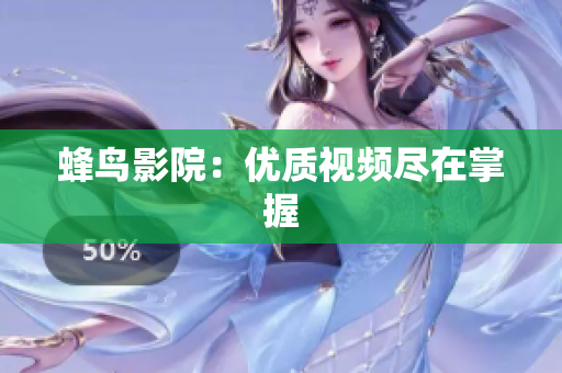 蜂鸟影院：优质视频尽在掌握