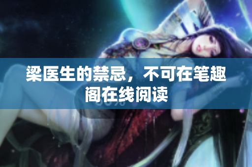 梁医生的禁忌，不可在笔趣阁在线阅读