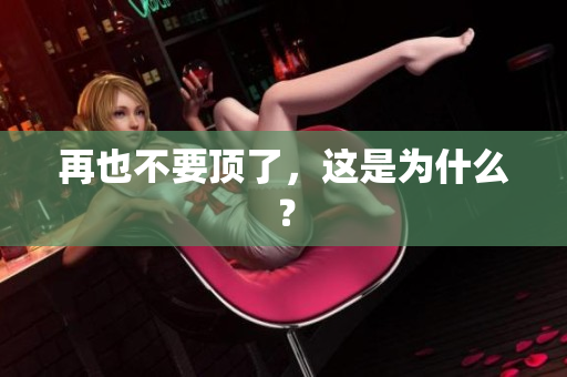 再也不要顶了，这是为什么？