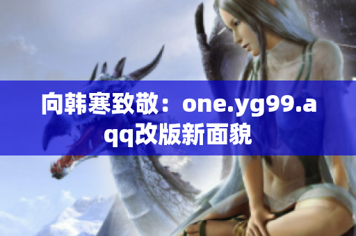 向韩寒致敬：one.yg99.aqq改版新面貌
