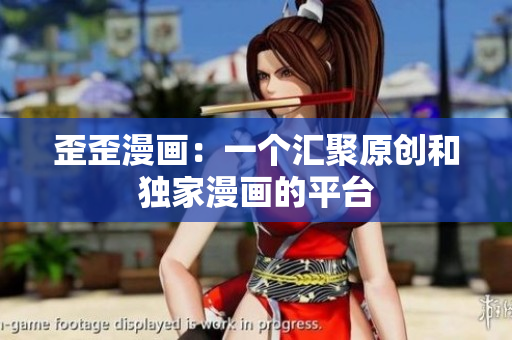 歪歪漫画：一个汇聚原创和独家漫画的平台