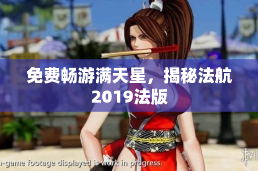 免费畅游满天星，揭秘法航2019法版