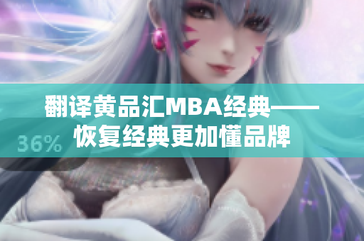 翻译黄品汇MBA经典——恢复经典更加懂品牌