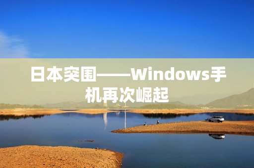 日本突围——Windows手机再次崛起