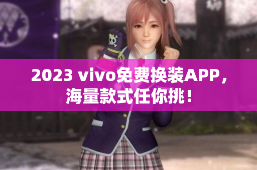 2023 vivo免费换装APP，海量款式任你挑！