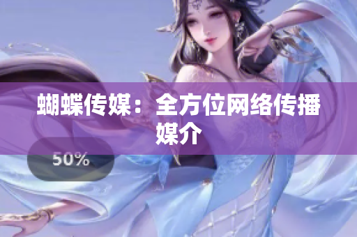 蝴蝶传媒：全方位网络传播媒介