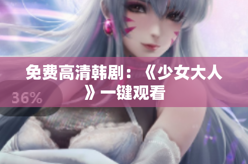 免费高清韩剧：《少女大人》一键观看