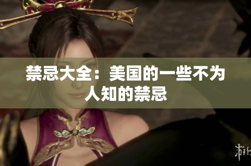 禁忌大全：美国的一些不为人知的禁忌