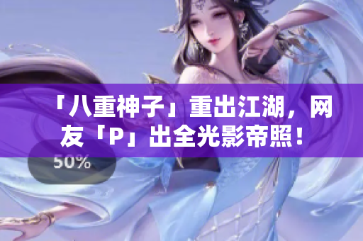 「八重神子」重出江湖，网友「P」出全光影帝照！