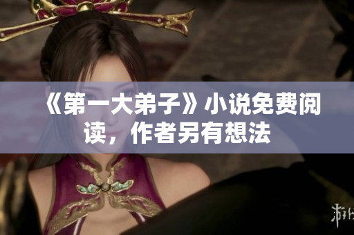 《第一大弟子》小说免费阅读，作者另有想法