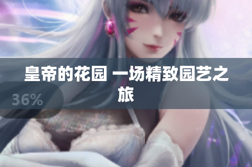 皇帝的花园 一场精致园艺之旅