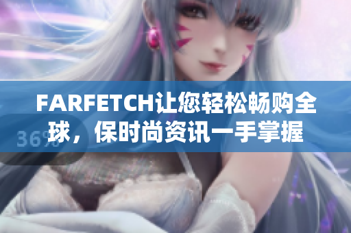 FARFETCH让您轻松畅购全球，保时尚资讯一手掌握