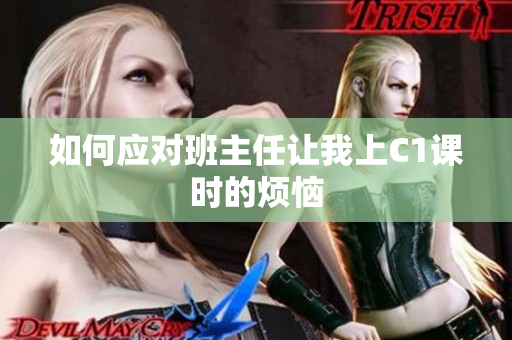 如何应对班主任让我上C1课时的烦恼