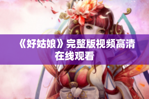 《好姑娘》完整版视频高清在线观看