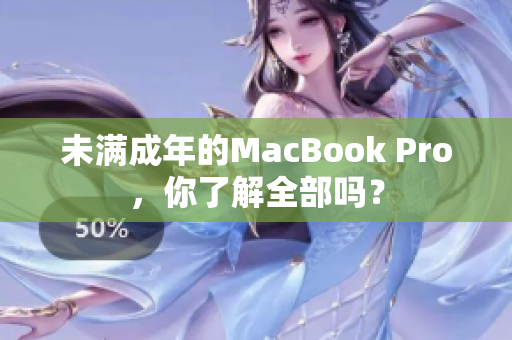 未满成年的MacBook Pro，你了解全部吗？