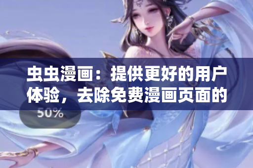 虫虫漫画：提供更好的用户体验，去除免费漫画页面的弹窗