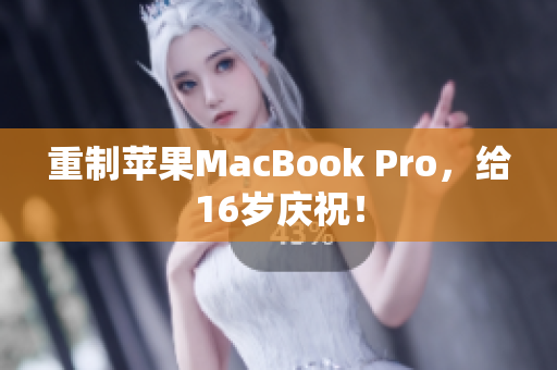 重制苹果MacBook Pro，给16岁庆祝！