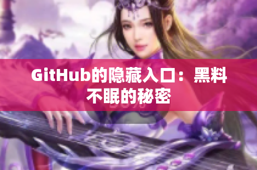GitHub的隐藏入口：黑料不眠的秘密