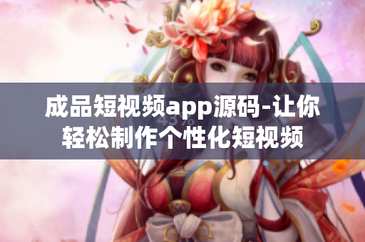 成品短视频app源码-让你轻松制作个性化短视频
